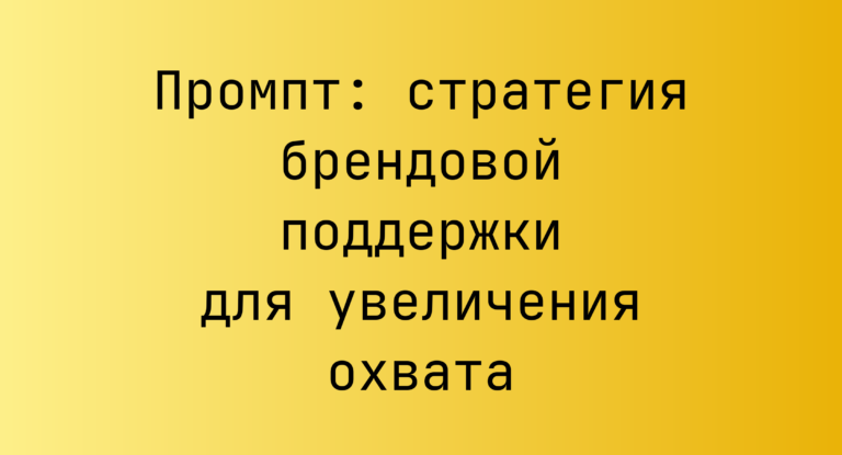 Промпт: стратегия брендовой поддержки для увеличения охвата