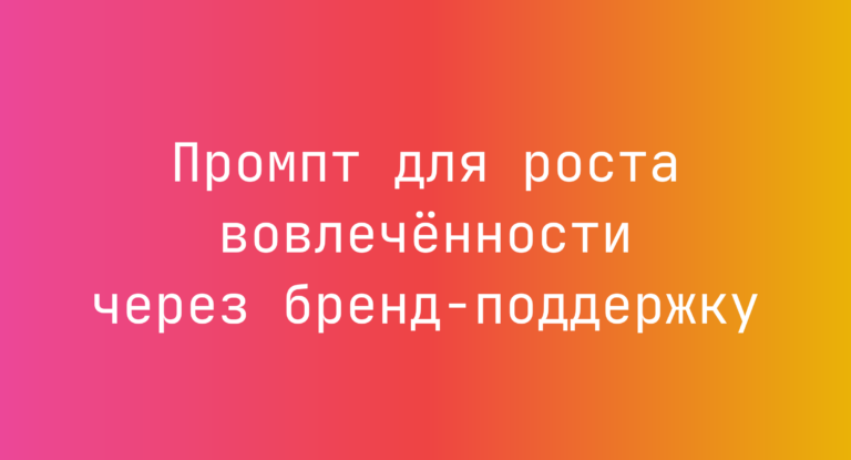 Промпт для роста вовлечённости через бренд-поддержку