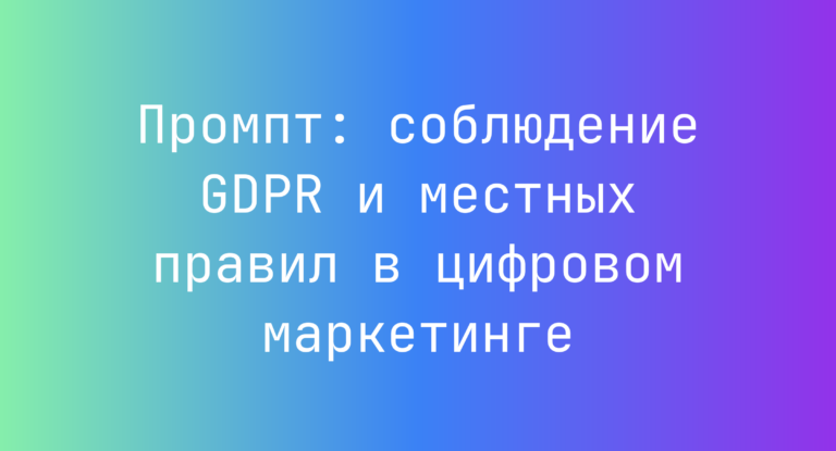 Промпт: соблюдение GDPR и местных правил в цифровом маркетинге