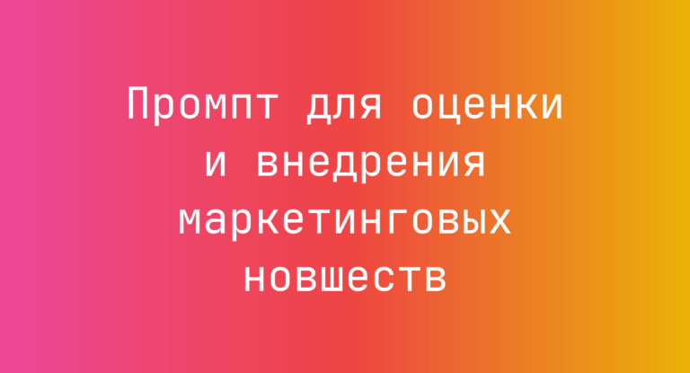 Промпт для оценки и внедрения маркетинговых новшеств