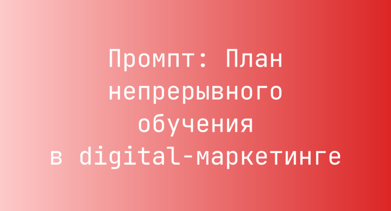 Промпт: План непрерывного обучения в digital-маркетинге