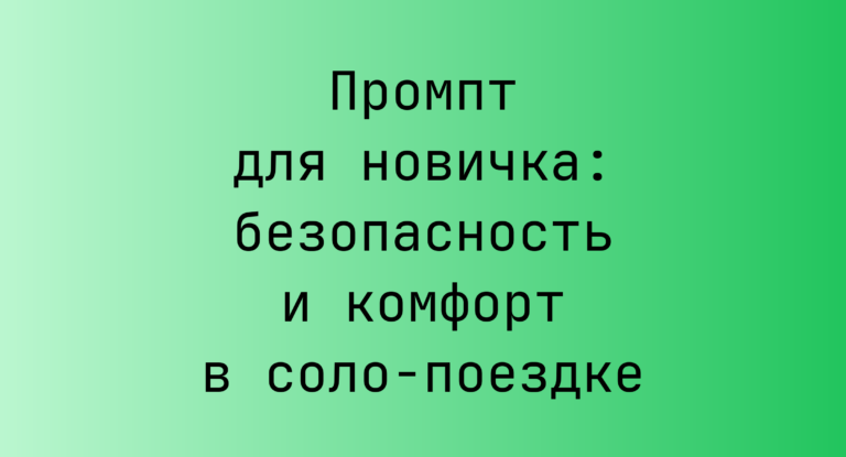 Промпт для новичка: безопасность и комфорт в соло-поездке