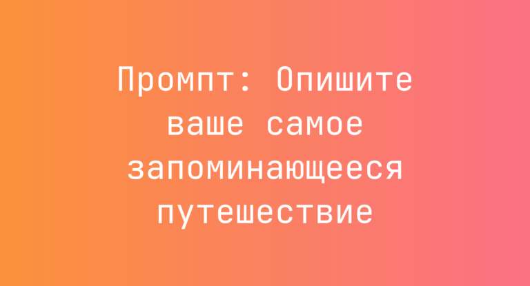 Промпт: Опишите ваше самое запоминающееся путешествие