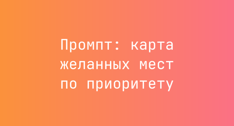 Промпт: карта желанных мест по приоритету