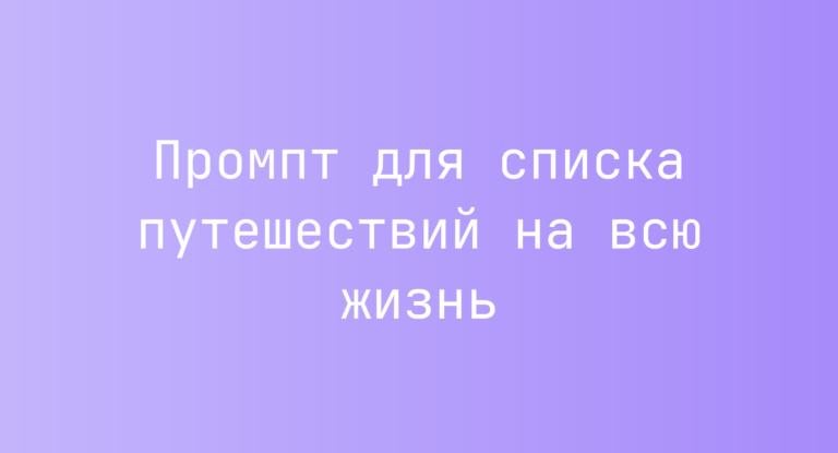 Промпт для списка путешествий на всю жизнь