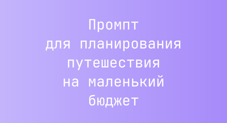 Промпт для планирования путешествия на маленький бюджет