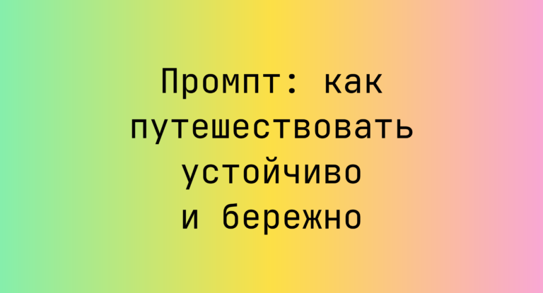 Промпт: как путешествовать устойчиво и бережно