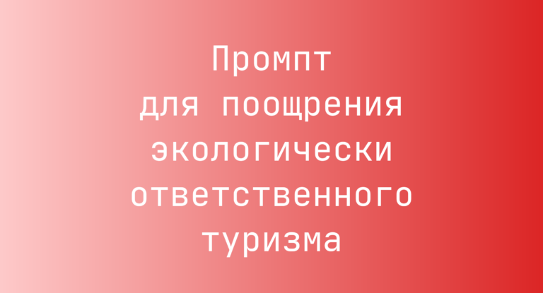 Промпт для поощрения экологически ответственного туризма