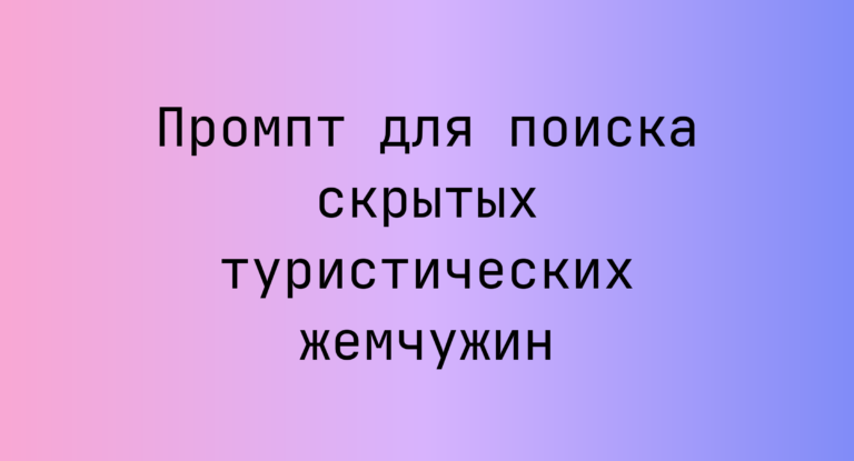 Промпт для поиска скрытых туристических жемчужин