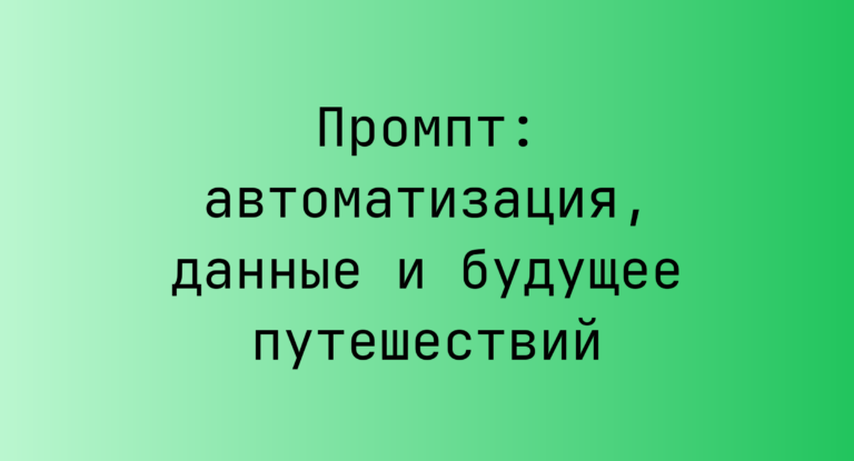Промпт: автоматизация, данные и будущее путешествий