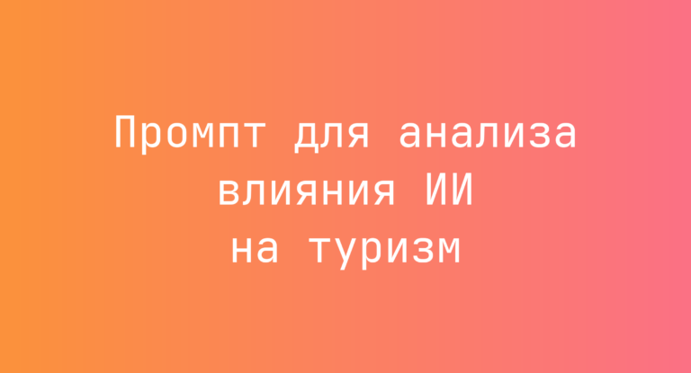 Промпт для анализа влияния ИИ на туризм