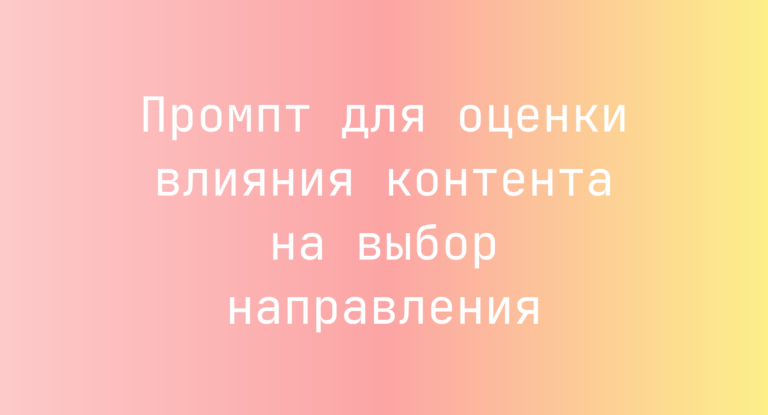 Промпт для оценки влияния контента на выбор направления