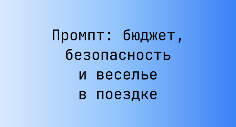 Промпт: бюджет, безопасность и веселье в поездке