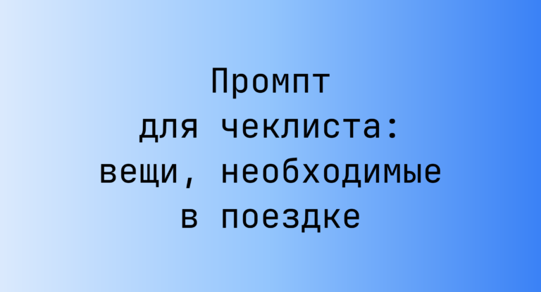 Промпт для чеклиста: вещи, необходимые в поездке
