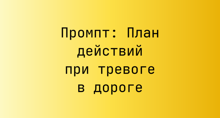 Промпт: План действий при тревоге в дороге