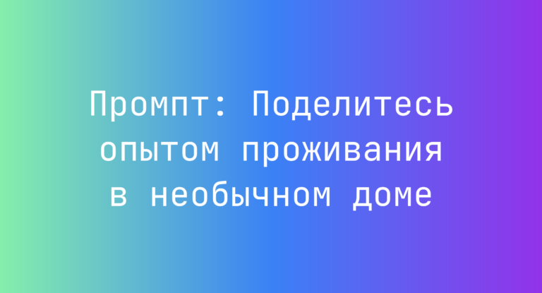 Промпт: Поделитесь опытом проживания в необычном доме