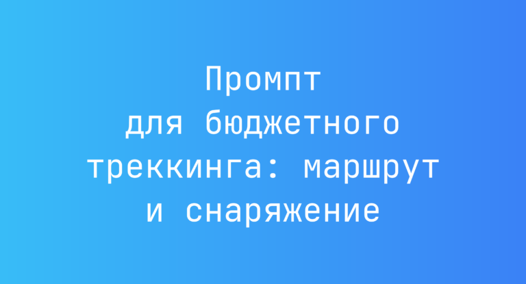 Промпт для бюджетного треккинга: маршрут и снаряжение