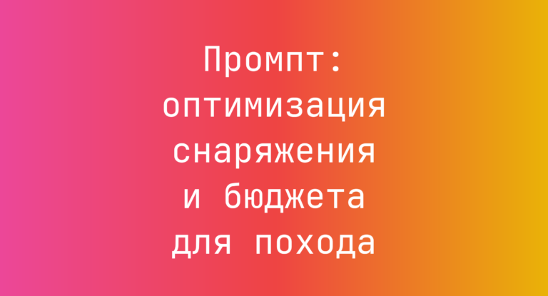 Промпт: оптимизация снаряжения и бюджета для похода