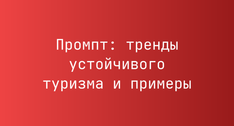 Промпт: тренды устойчивого туризма и примеры