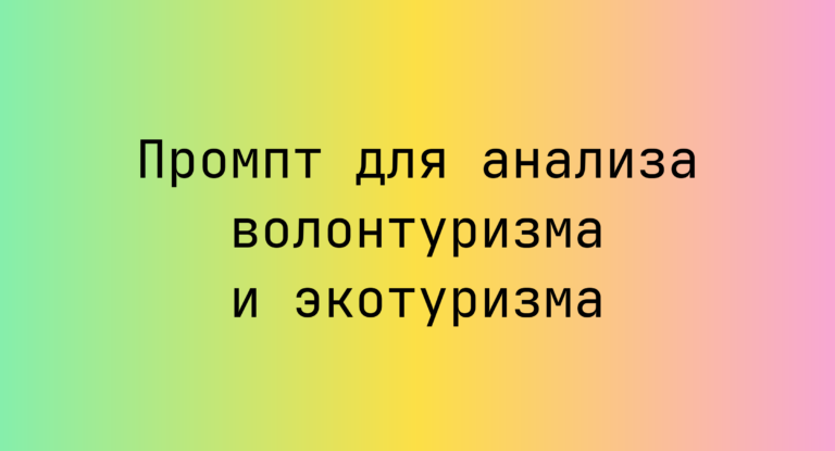 Промпт для анализа волонтуризма и экотуризма