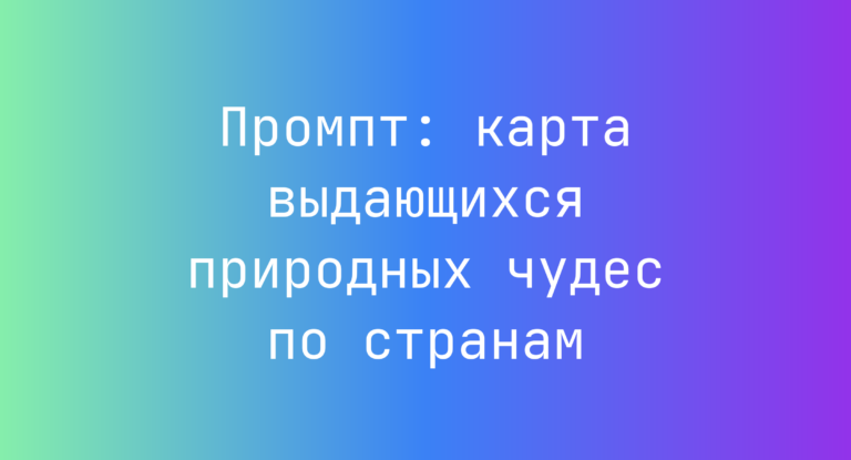 Промпт: карта выдающихся природных чудес по странам