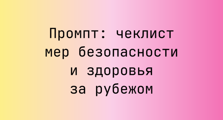 Промпт: чеклист мер безопасности и здоровья за рубежом