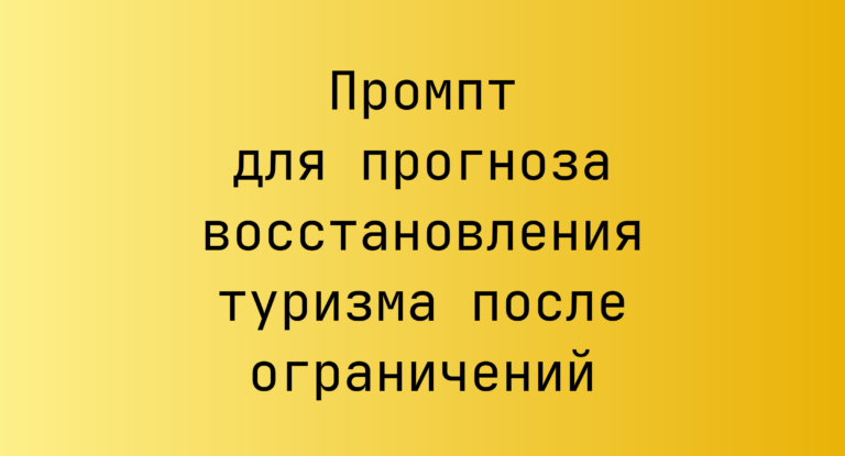 Промпт для прогноза восстановления туризма после ограничений