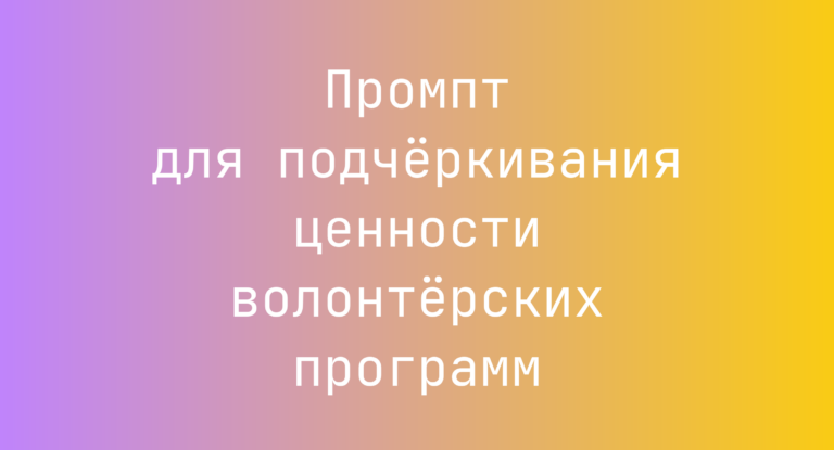 Промпт для подчёркивания ценности волонтёрских программ