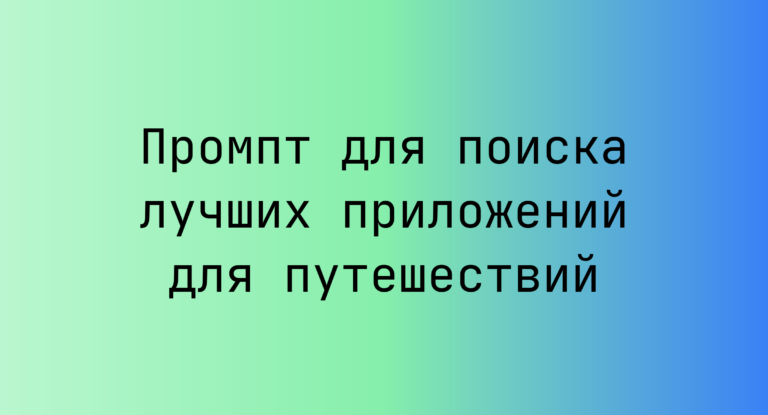 Промпт для поиска лучших приложений для путешествий
