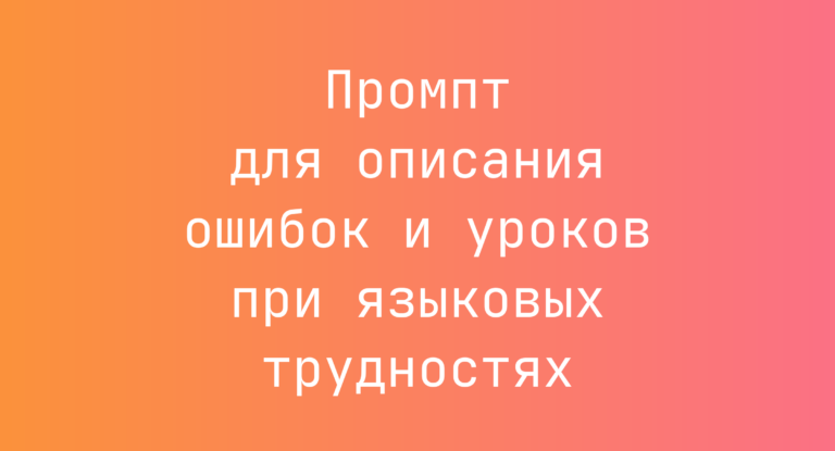 Промпт для описания ошибок и уроков при языковых трудностях