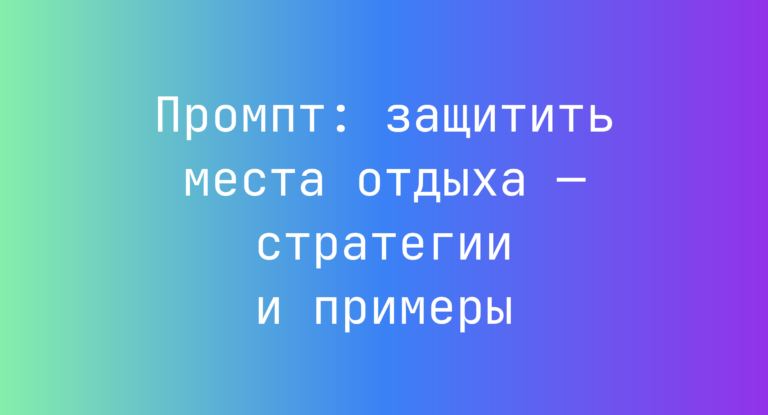 Промпт: защитить места отдыха — стратегии и примеры