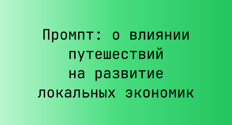 Промпт: о влиянии путешествий на развитие локальных экономик