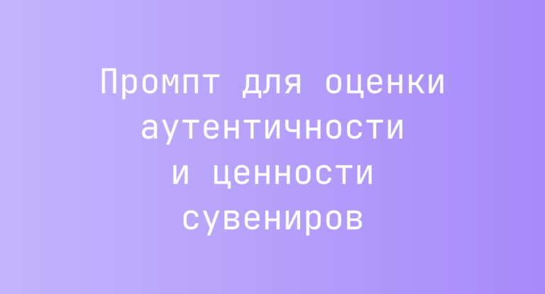 Промпт для оценки аутентичности и ценности сувениров