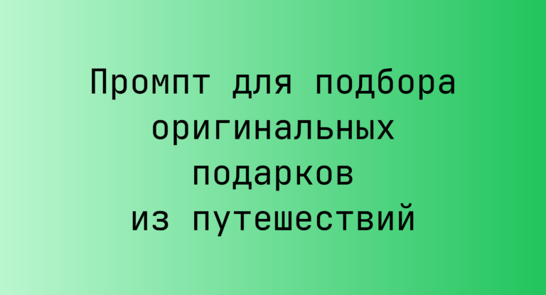 Промпт для подбора оригинальных подарков из путешествий