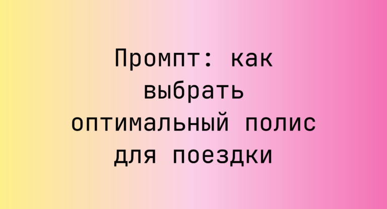 Промпт: как выбрать оптимальный полис для поездки