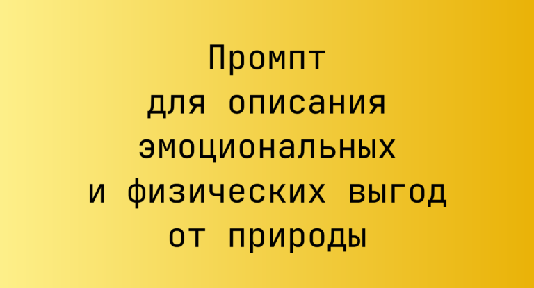 Промпт для описания эмоциональных и физических выгод от природы