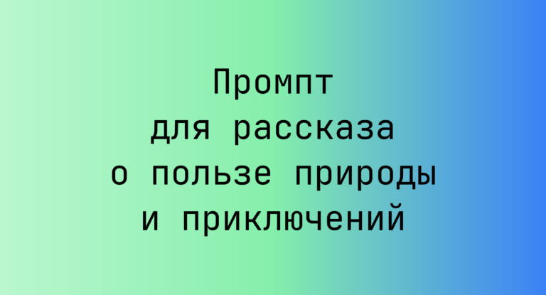 Промпт для рассказа о пользе природы и приключений