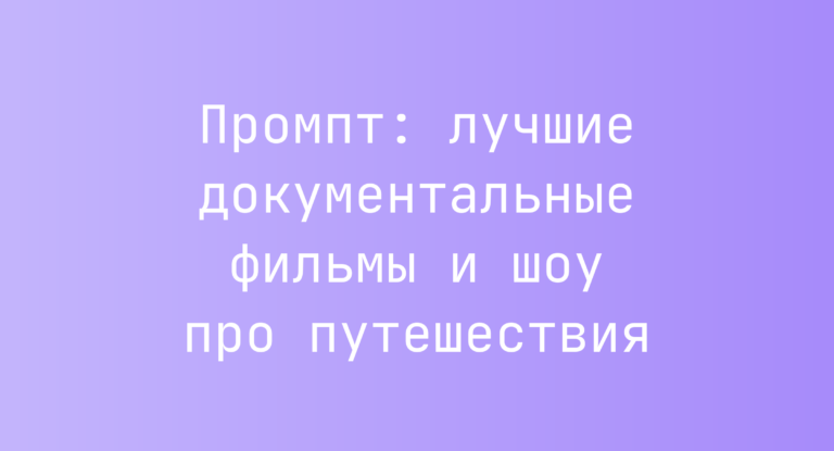 Промпт: лучшие документальные фильмы и шоу про путешествия