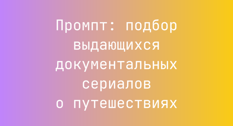 Промпт: подбор выдающихся документальных сериалов о путешествиях