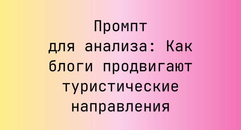 Промпт для анализа: Как блоги продвигают туристические направления