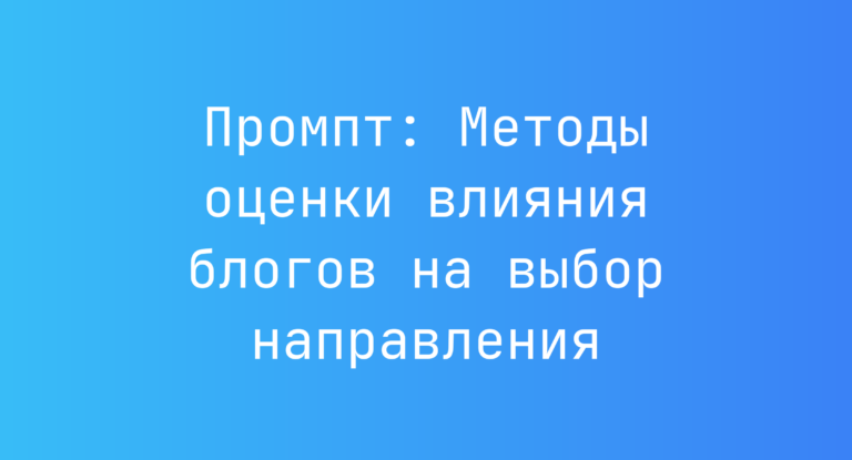 Промпт: Методы оценки влияния блогов на выбор направления
