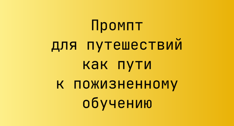 Промпт для путешествий как пути к пожизненному обучению