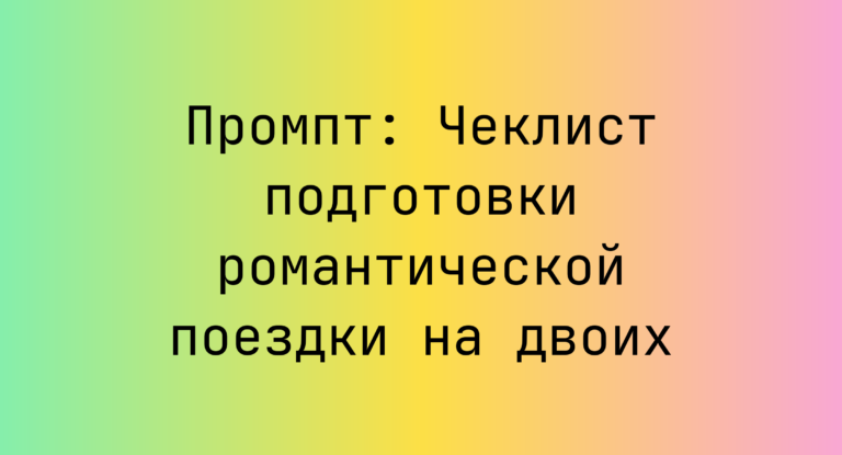 Промпт: Чеклист подготовки романтической поездки на двоих