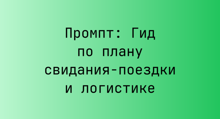 Промпт: Гид по плану свидания-поездки и логистике