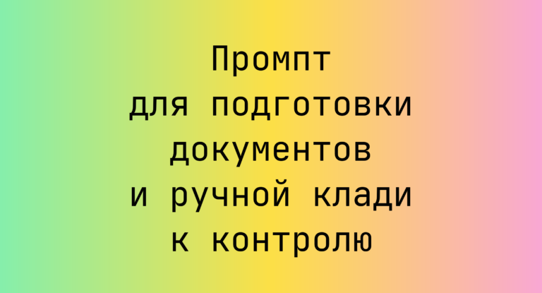 Промпт для подготовки документов и ручной клади к контролю