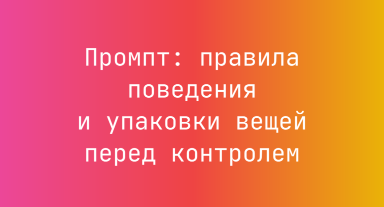 Промпт: правила поведения и упаковки вещей перед контролем