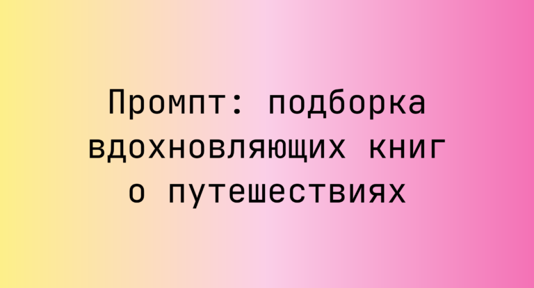 Промпт: подборка вдохновляющих книг о путешествиях