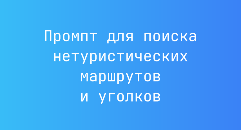 Промпт для поиска нетуристических маршрутов и уголков