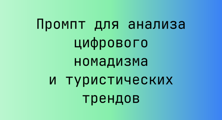 Промпт для анализа цифрового номадизма и туристических трендов