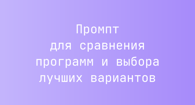 Промпт для сравнения программ и выбора лучших вариантов
